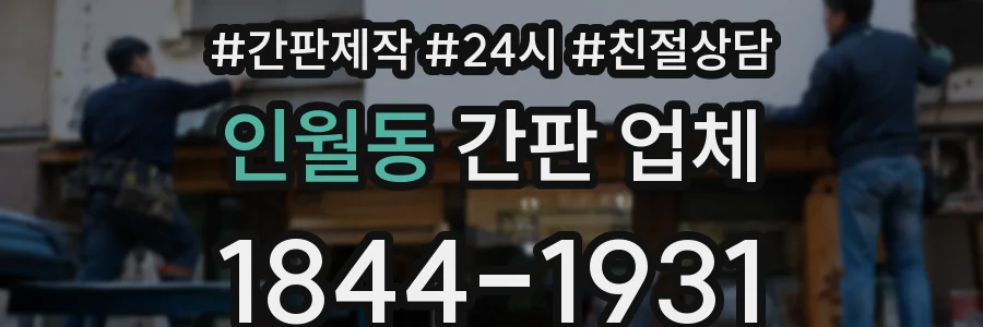 인월동 간판 업체