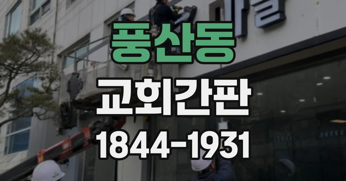 풍산동 교회간판
