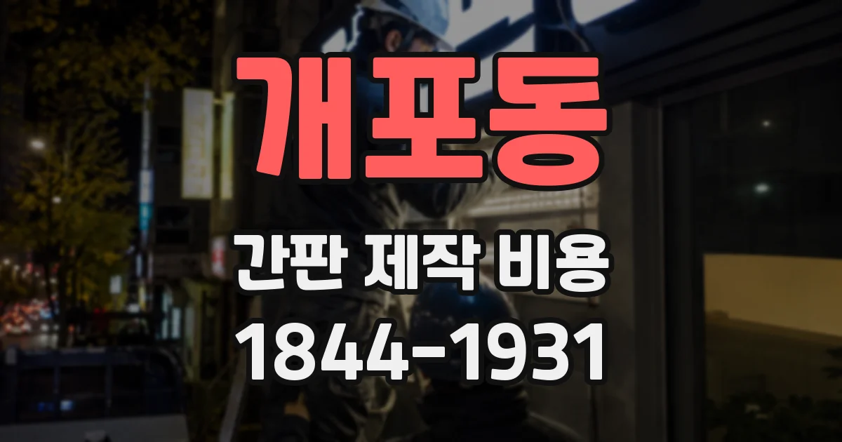 개포동 간판 제작 비용