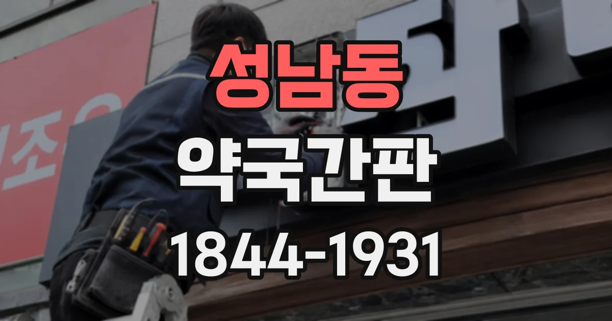 성남동 약국간판