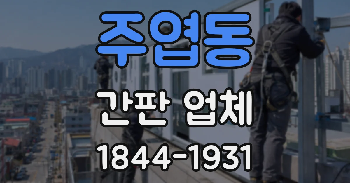 주엽동 간판 업체