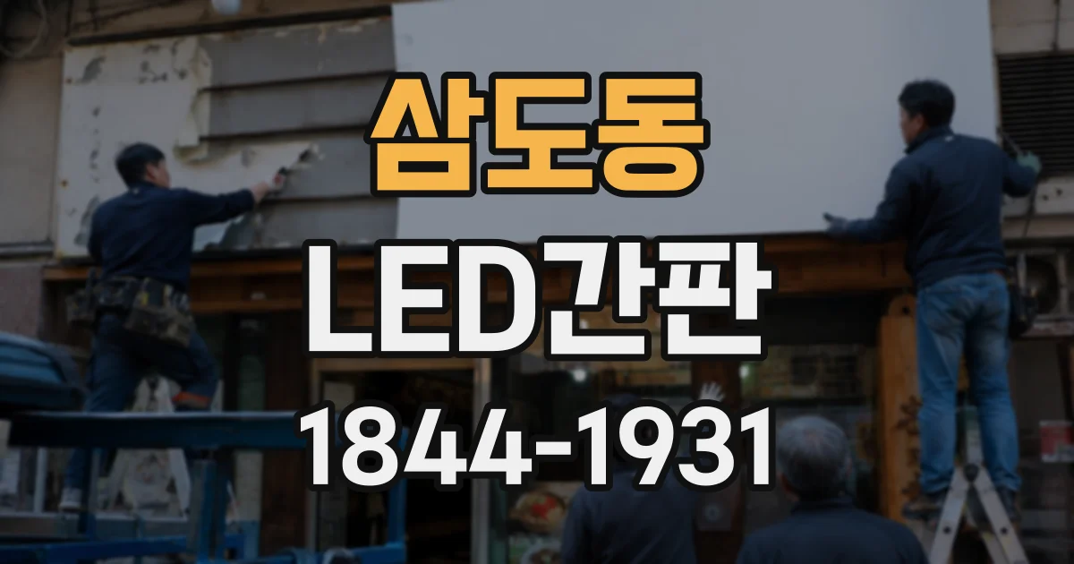 삼도동 LED간판