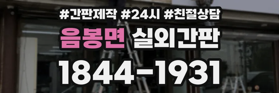 음봉면 실외간판 상담 전화 1844-1931