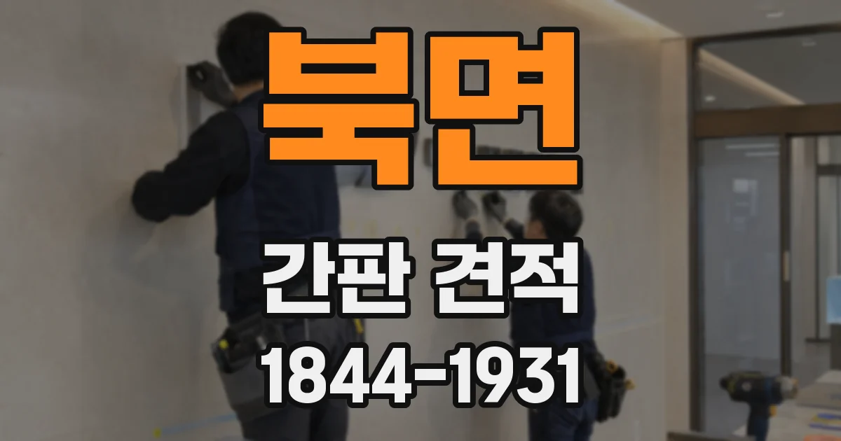 북면 간판 견적
