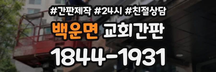 백운면 교회간판 상담 전화 1844-1931