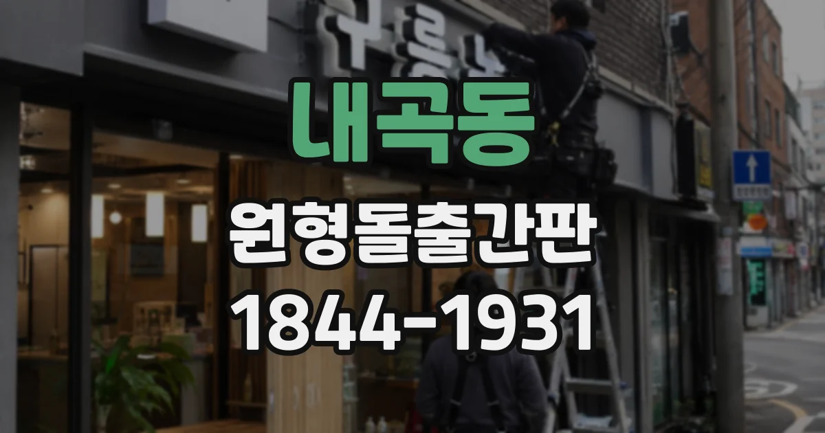내곡동 원형돌출간판