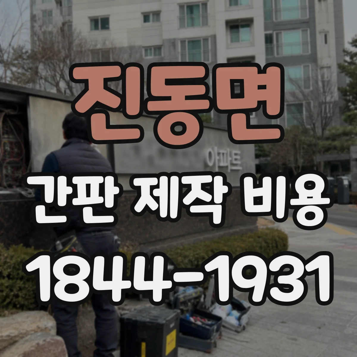 진동면 간판 제작 비용