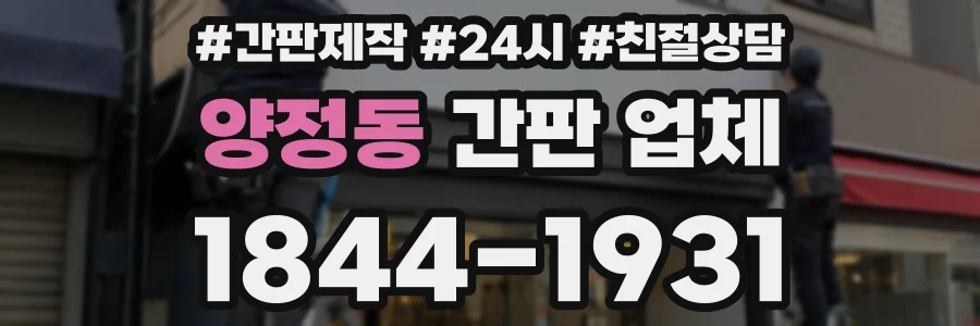양정동 간판 업체