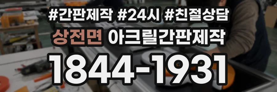 상전면 아크릴간판제작 상담 전화 1844-1931