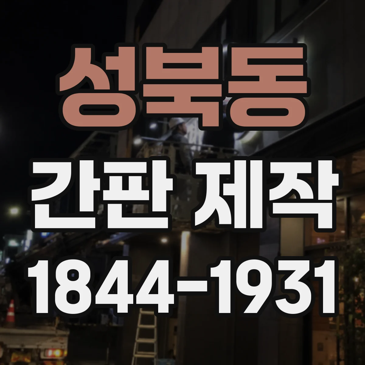 성북동 간판 제작