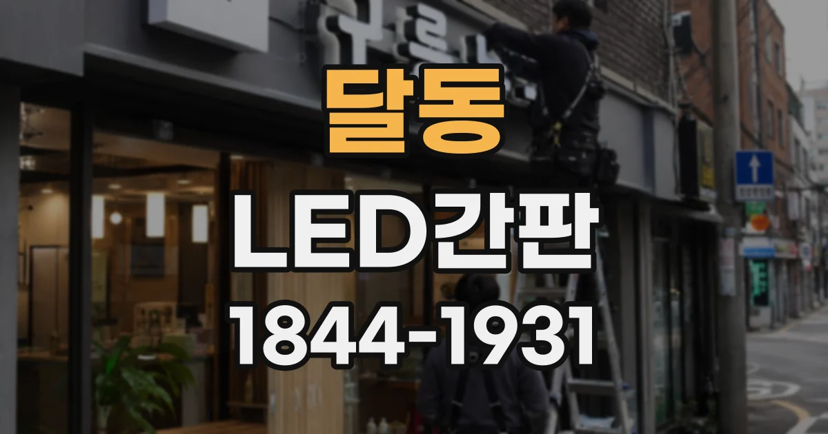 달동 LED간판
