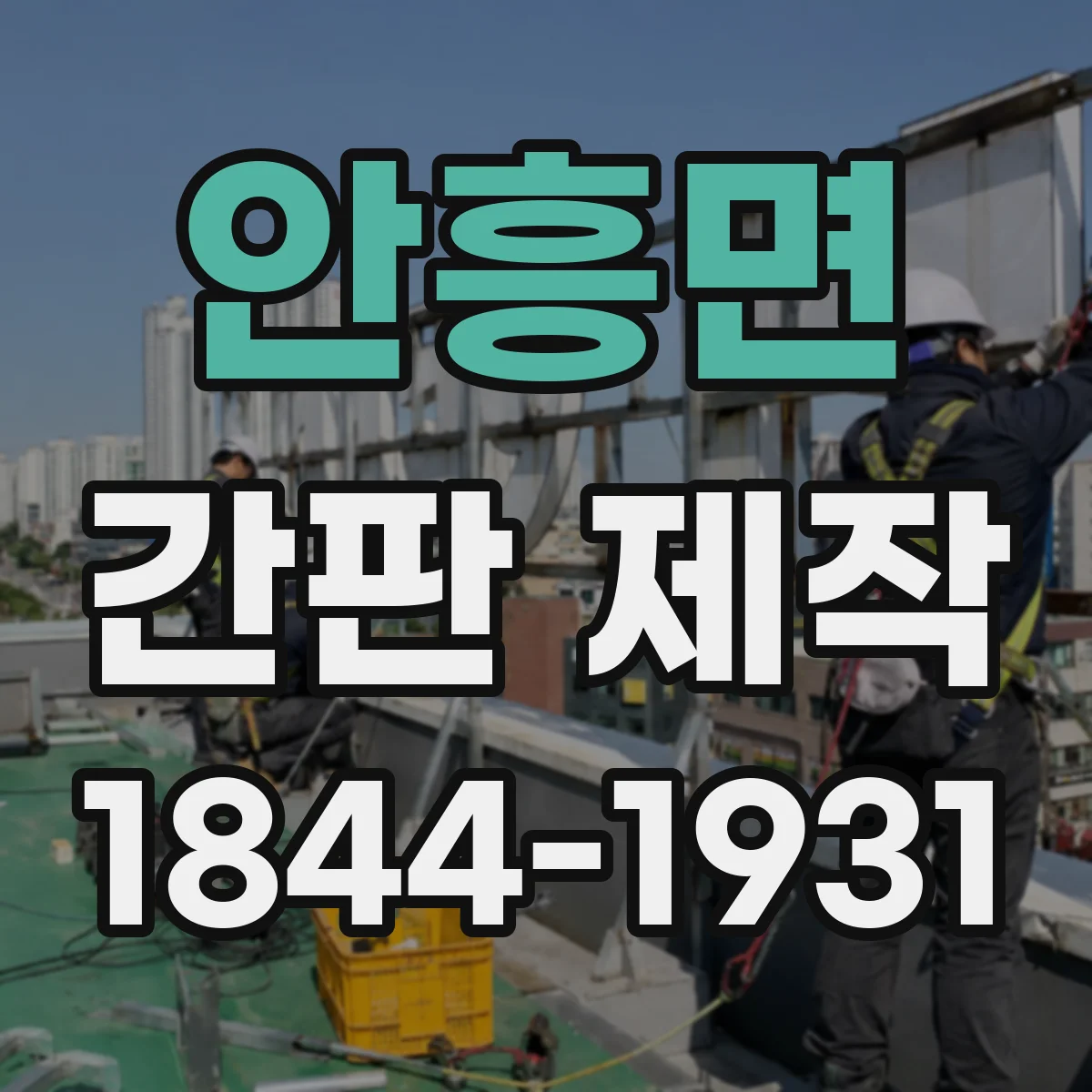 안흥면 간판 제작