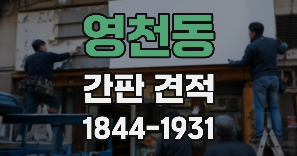 영천동 간판 견적