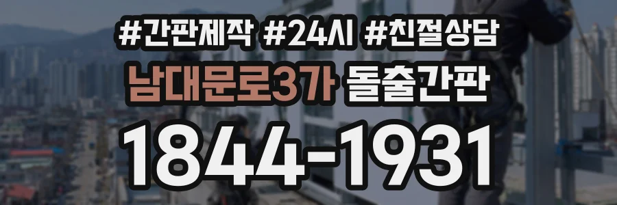 남대문로3가 돌출간판 상담 전화 1844-1931