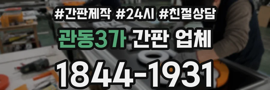 관동3가 간판 업체