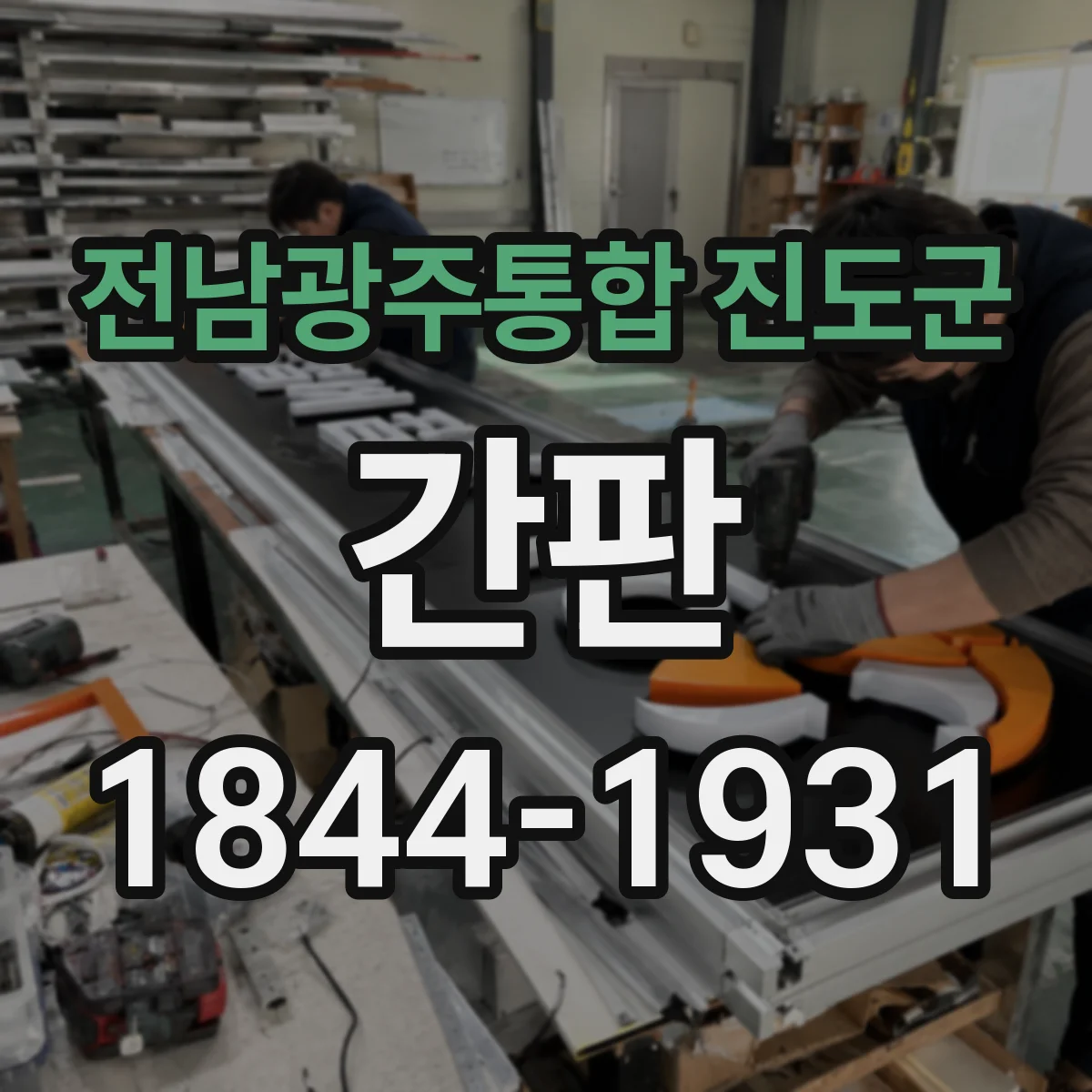 전남광주통합 진도군 간판 문안 고민 중이라면, 주류·식자재 표기 설계