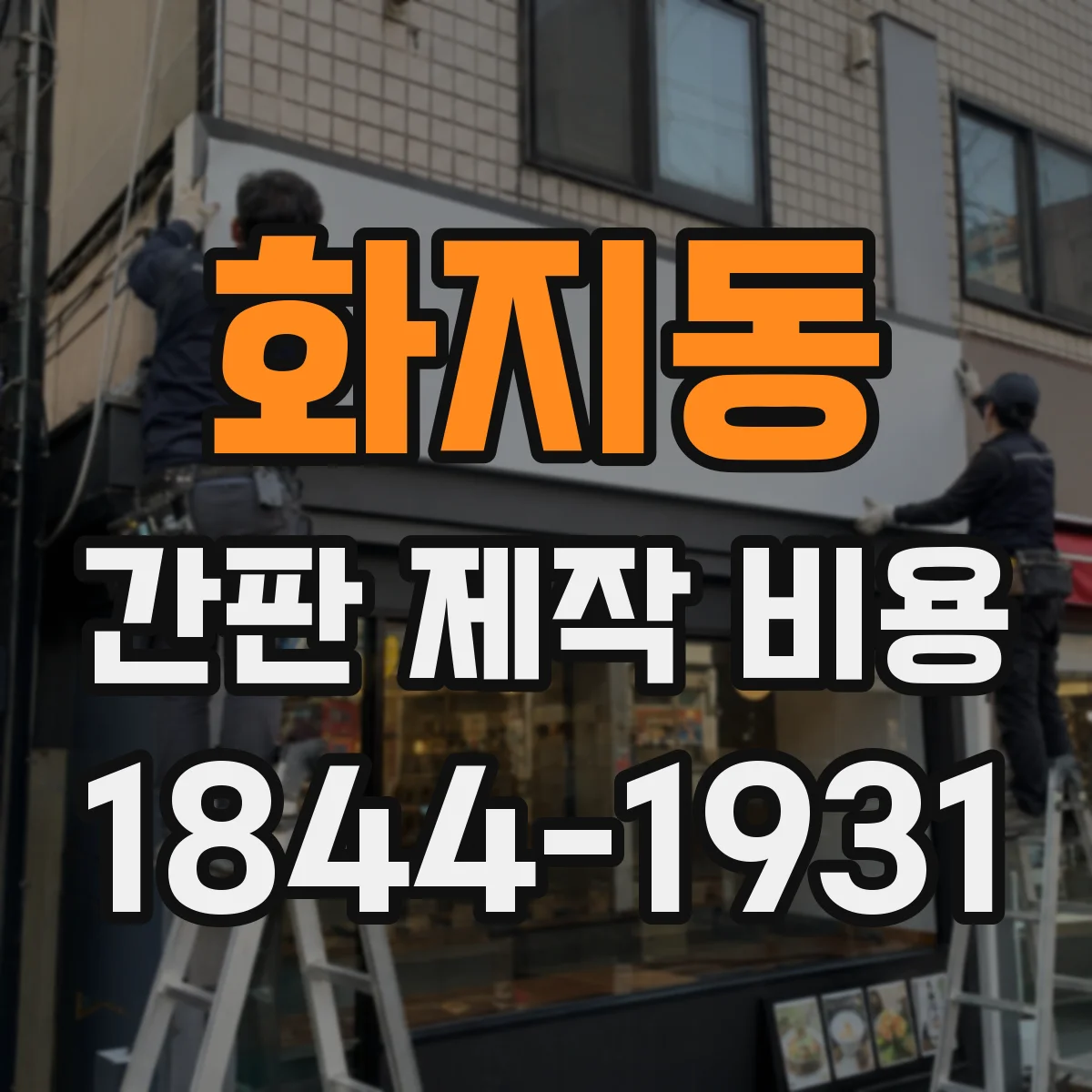 화지동 간판 제작 비용