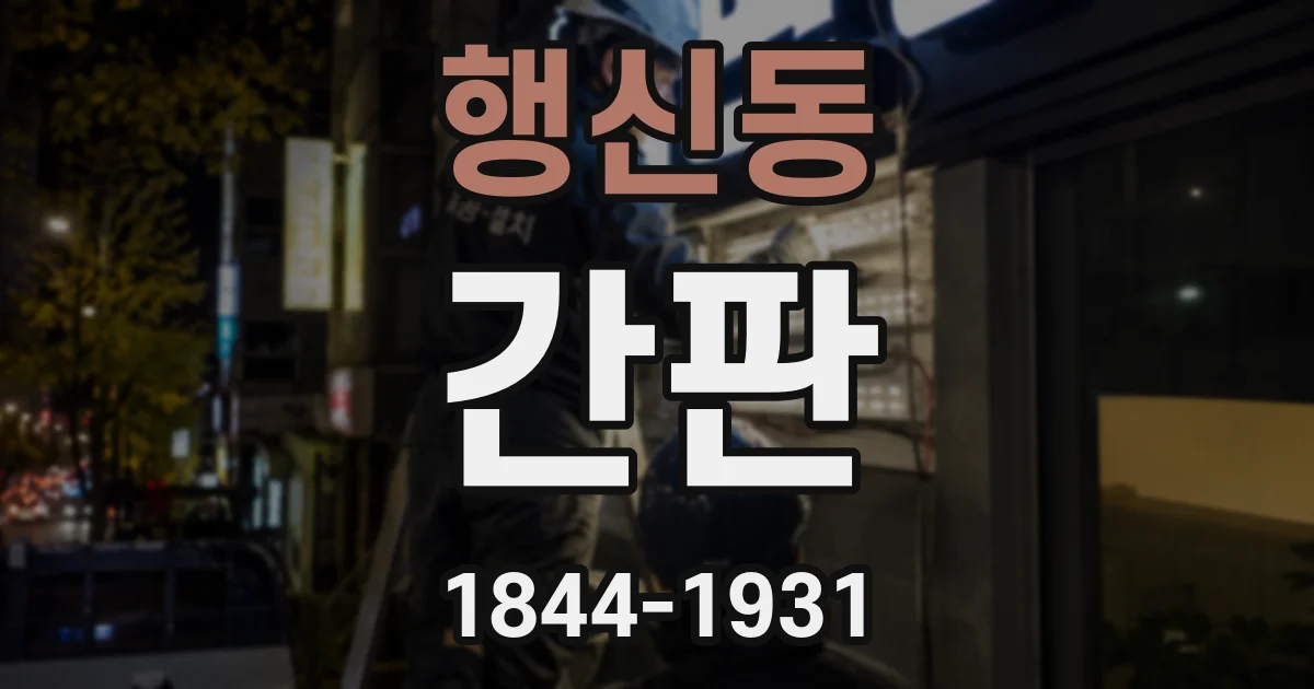 행신동 간판