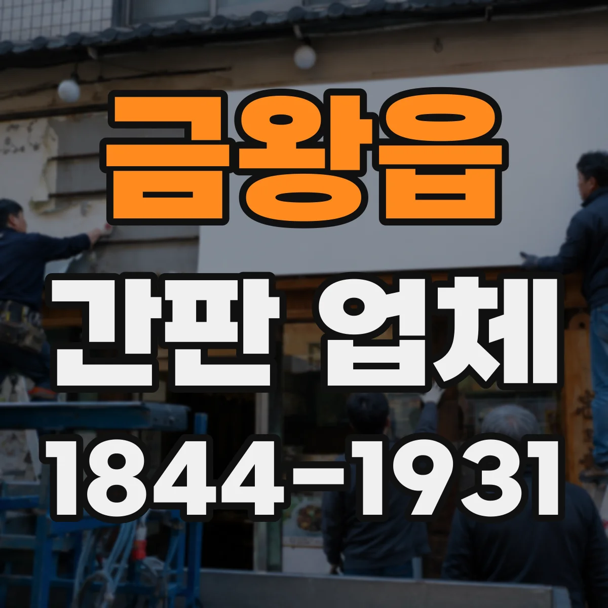 금왕읍 간판 업체
