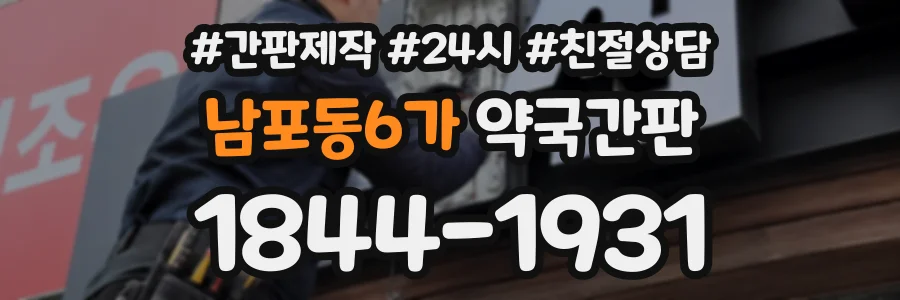 남포동6가 약국간판 상담 전화 1844-1931