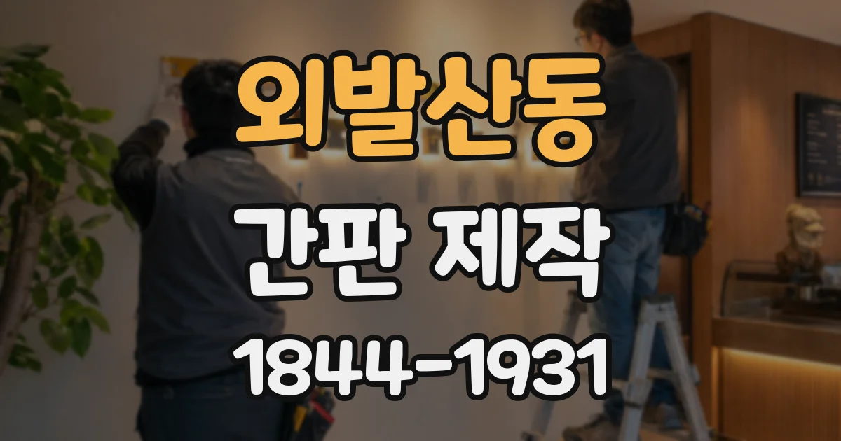 외발산동 간판 제작