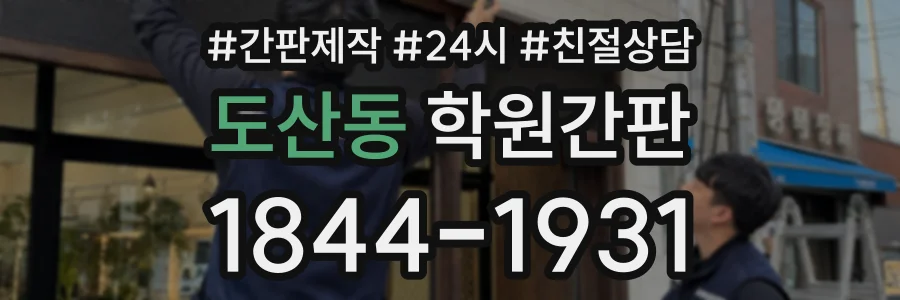 도산동 학원간판 상담 전화 1844-1931