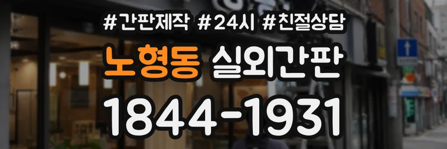 노형동 실외간판 상담 전화 1844-1931