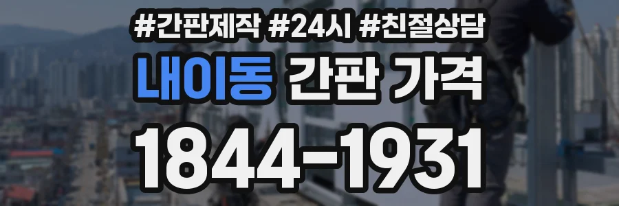 내이동 간판 가격