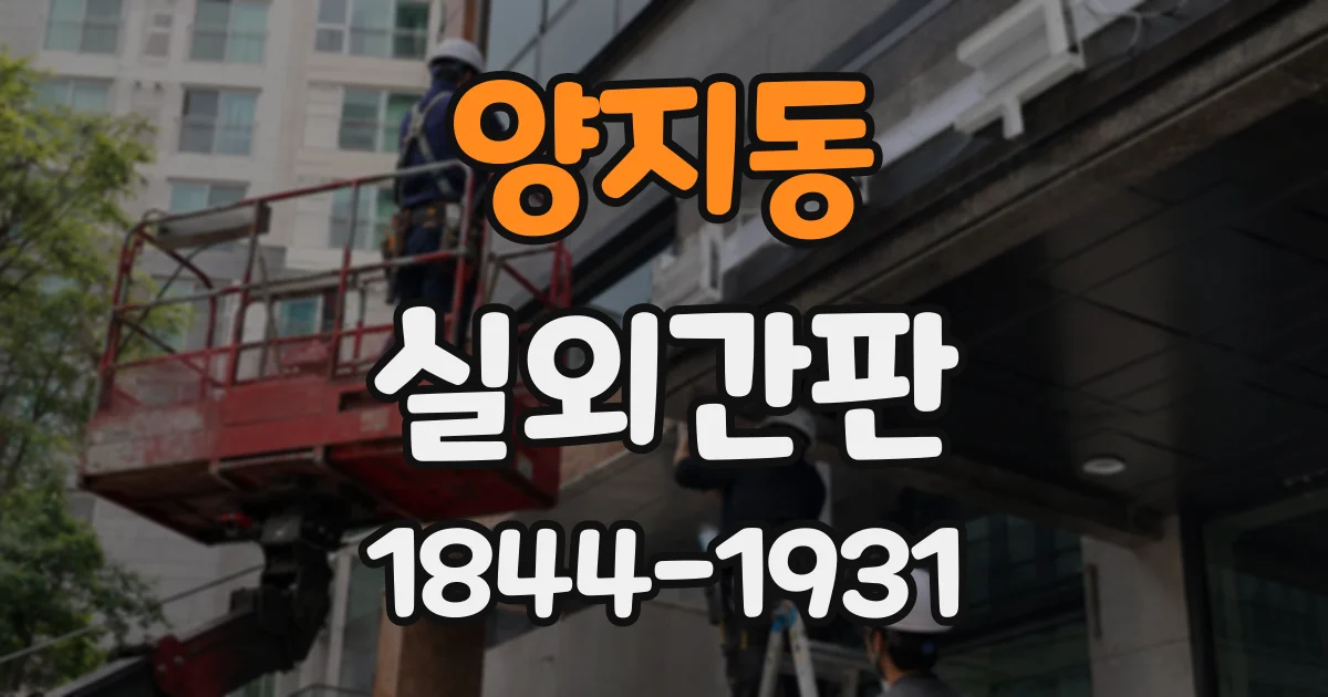 양지동 실외간판