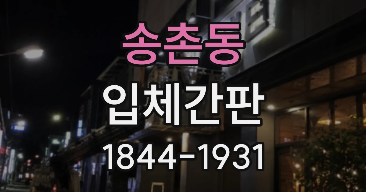 송촌동 입체간판
