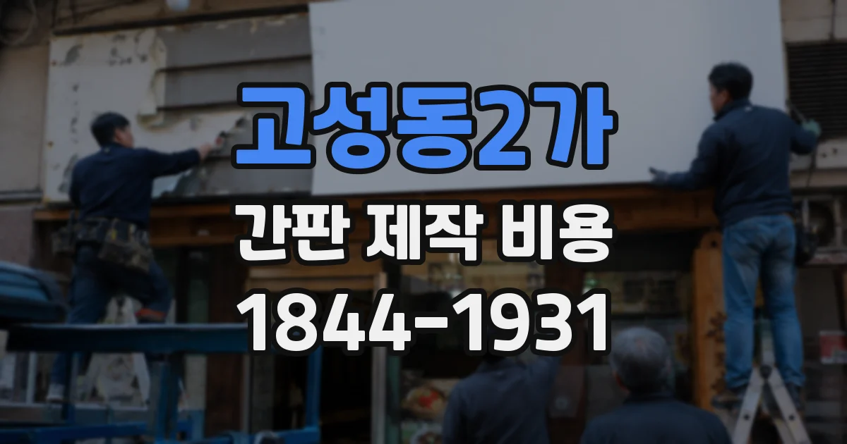 고성동2가 간판 제작 비용