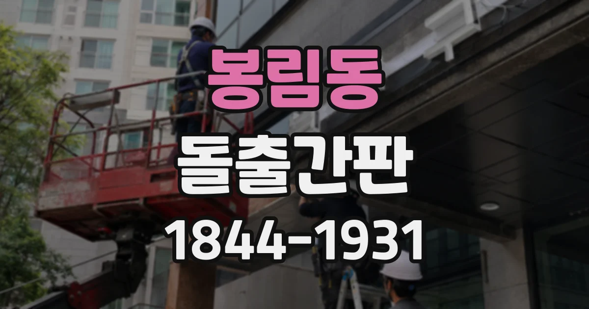 봉림동 돌출간판