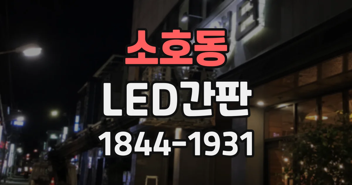 소호동 LED간판