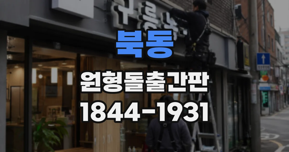 북동 원형돌출간판