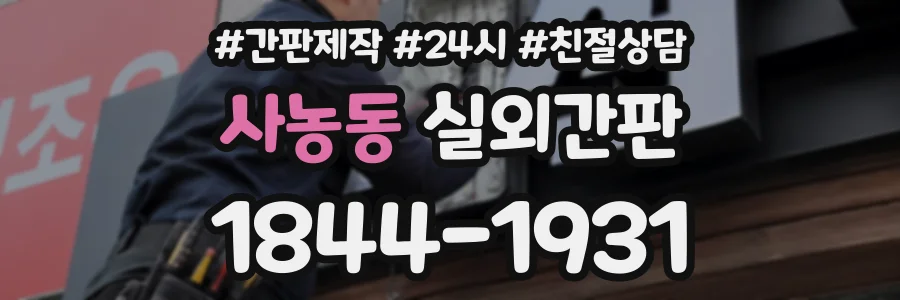 사농동 실외간판 상담 전화 1844-1931
