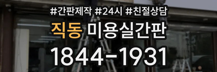 직동 미용실간판 상담 전화 1844-1931