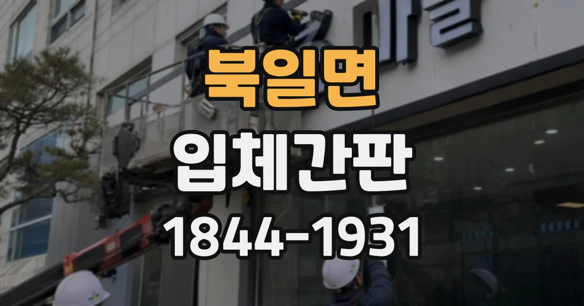 북일면 입체간판