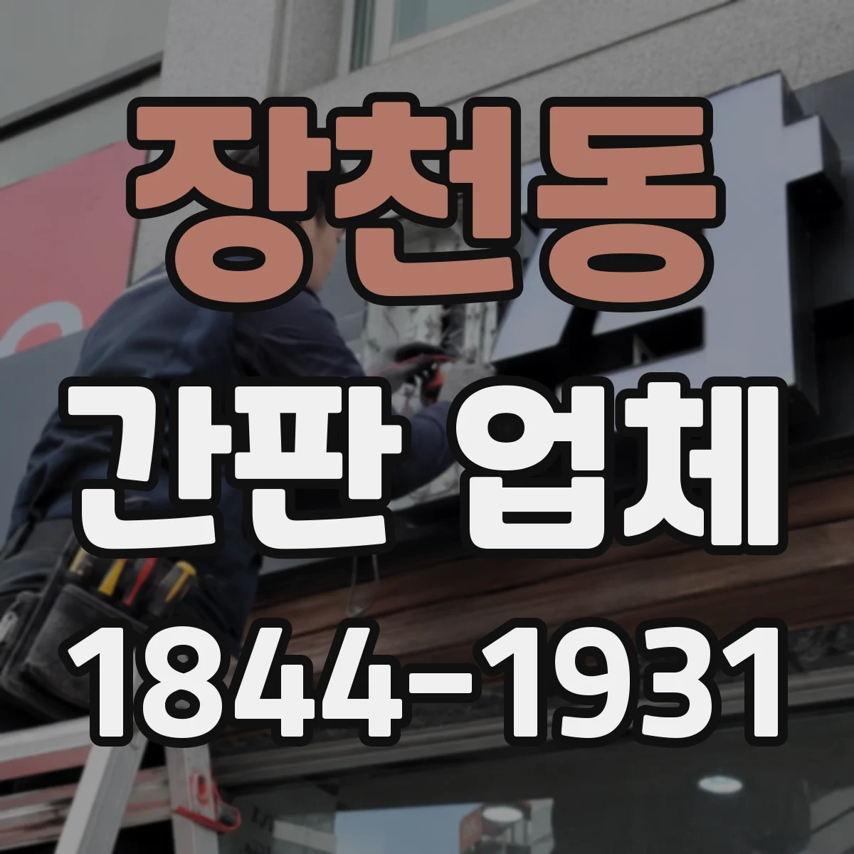 장천동 간판 업체