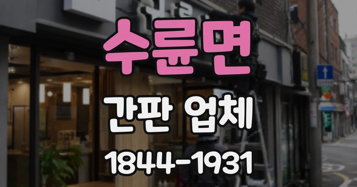 수륜면 간판 업체