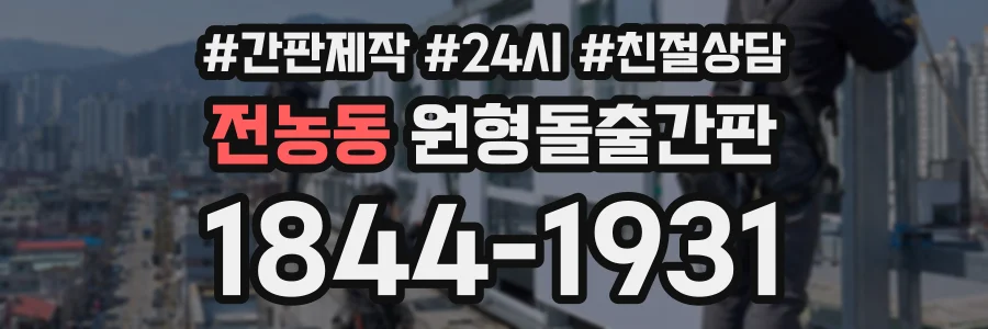 전농동 원형돌출간판 상담 전화 1844-1931