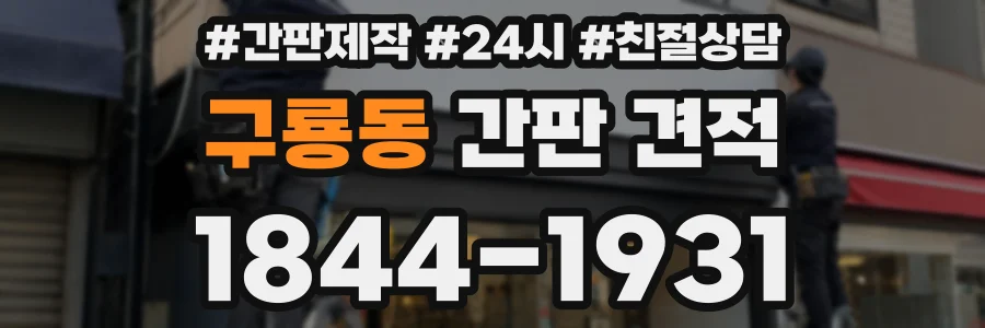 구룡동 간판 견적