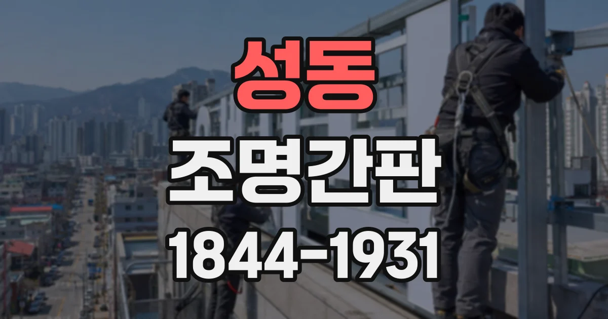 성동 조명간판