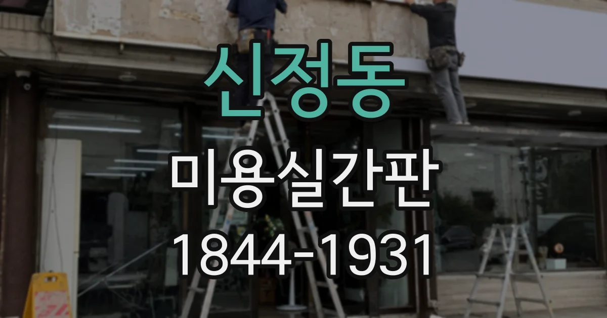 신정동 미용실간판 단골이 익숙한 분위기를 살린 새 디자인