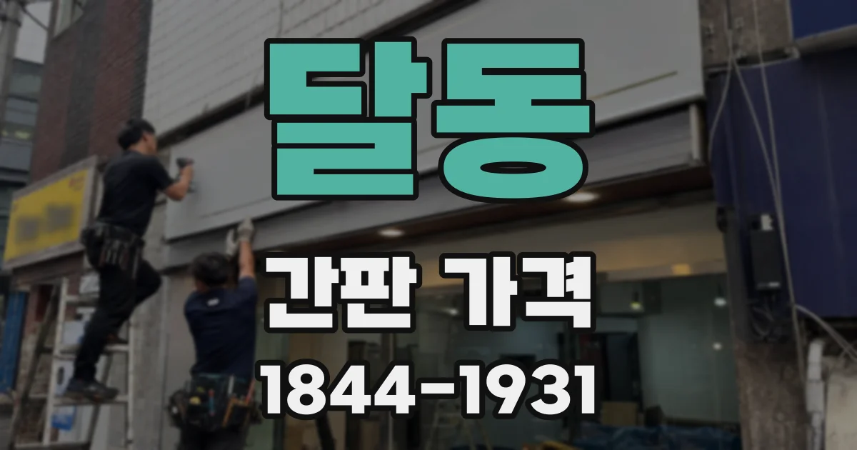 달동 간판 가격