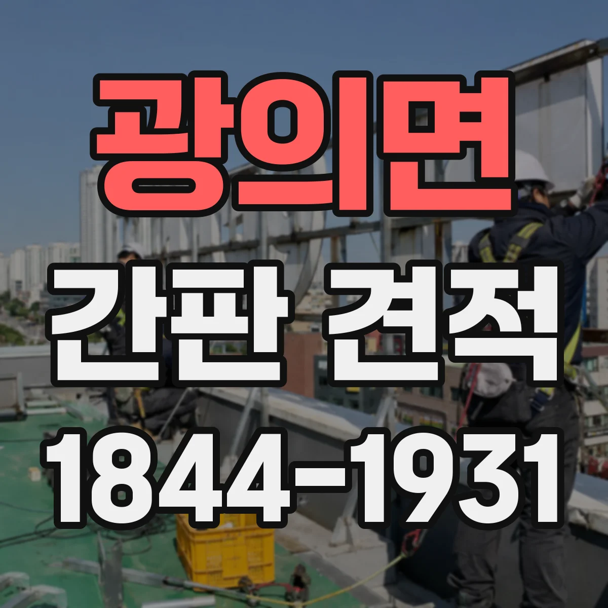 광의면 간판 견적
