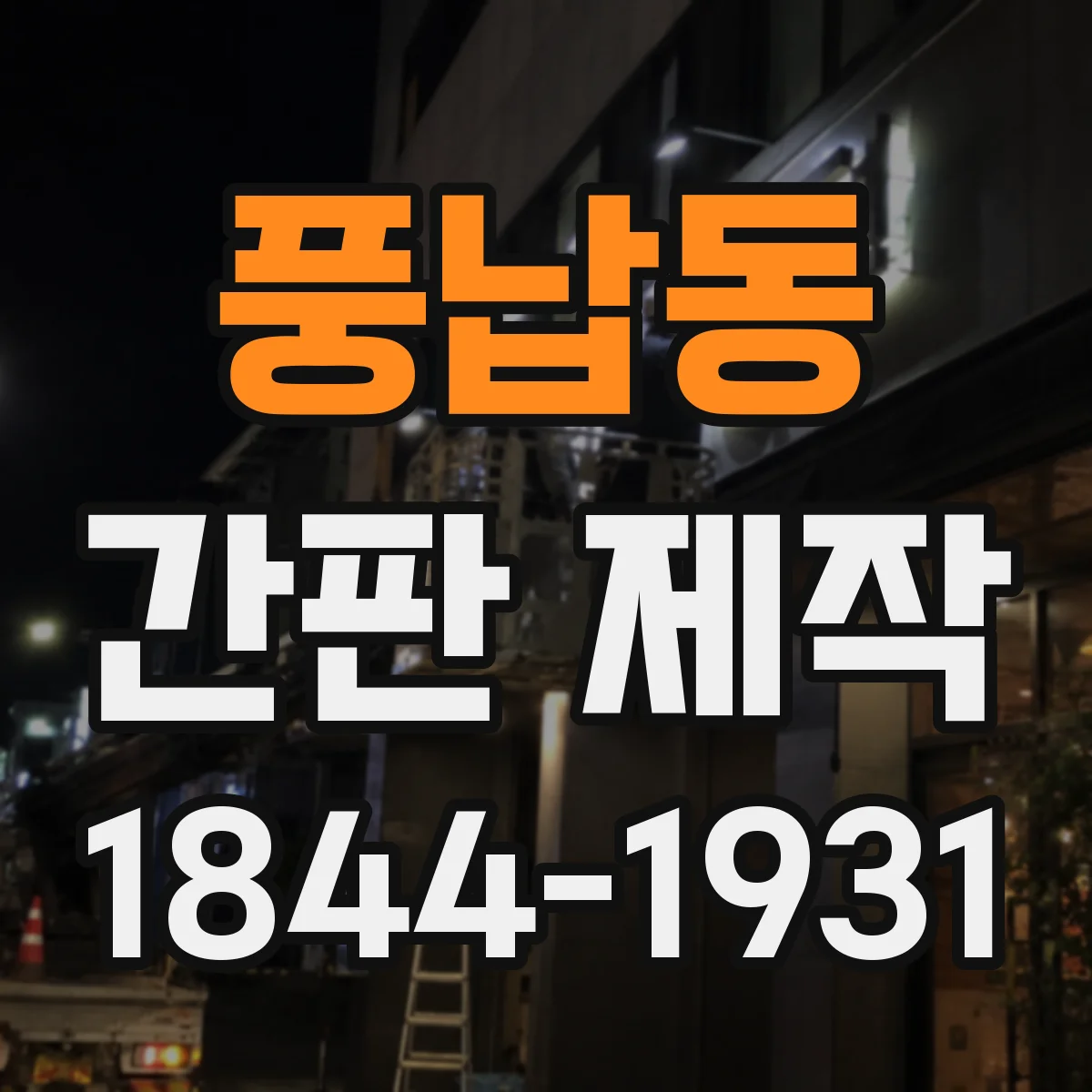 풍납동 간판 제작