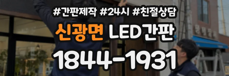신광면 LED간판 상담 전화 1844-1931