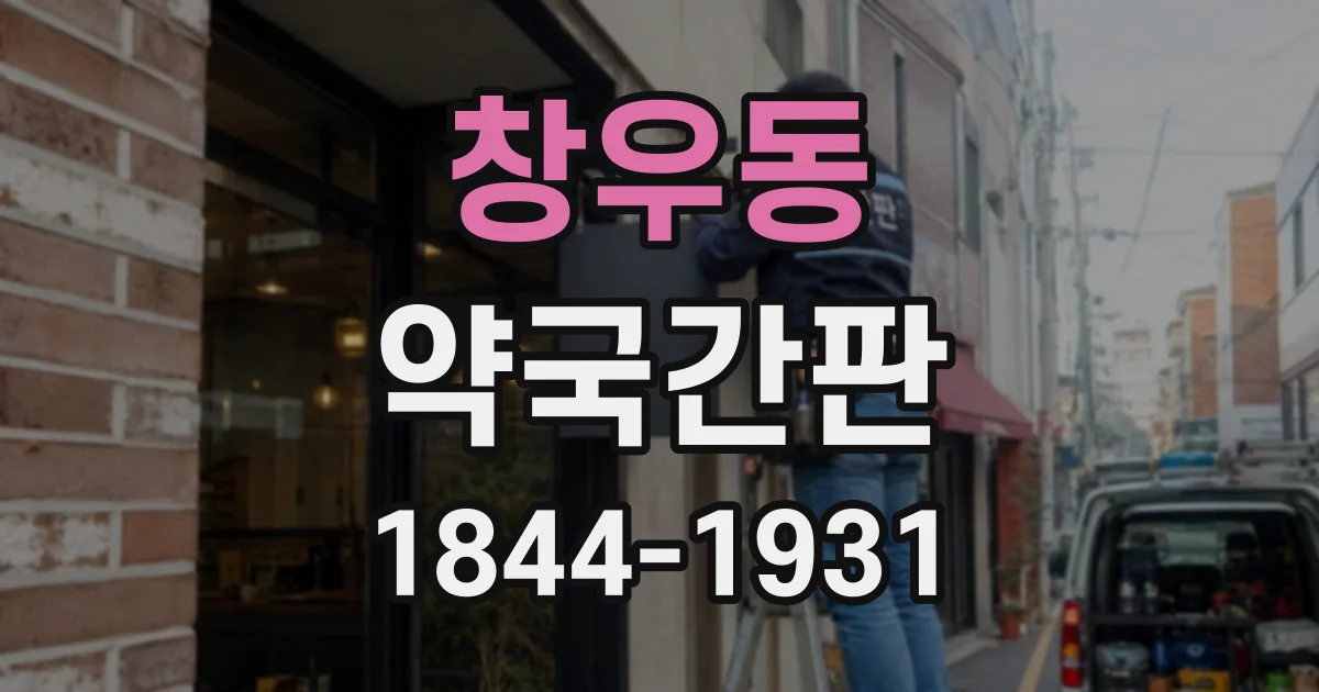 창우동 약국간판