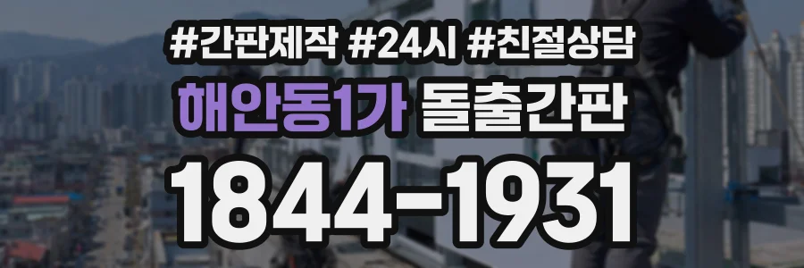 해안동1가 돌출간판 상담 전화 1844-1931