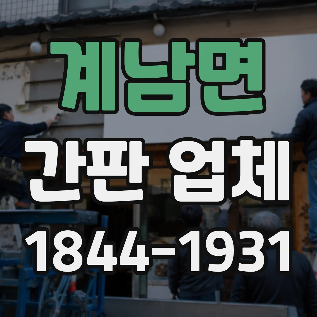 계남면 간판 업체